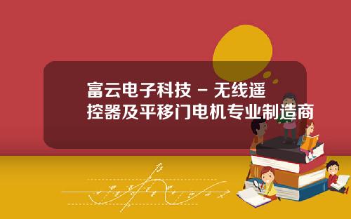 富云电子科技 - 无线遥控器及平移门电机专业制造商