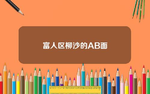 富人区柳沙的AB面