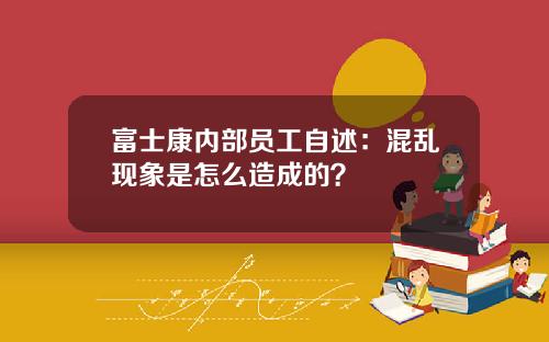 富士康内部员工自述：混乱现象是怎么造成的？