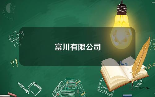 富川有限公司