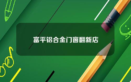 富平铝合金门窗翻新店