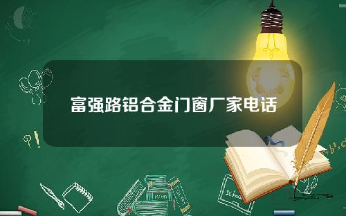 富强路铝合金门窗厂家电话