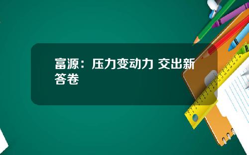 富源:压力变动力 交出新答卷