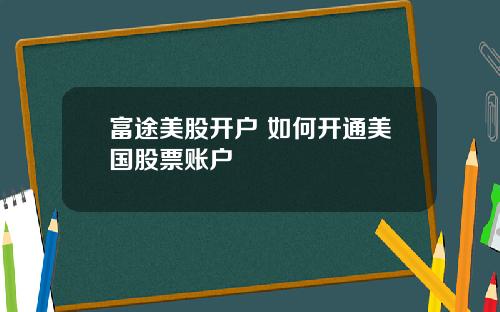 富途美股开户 如何开通美国股票账户
