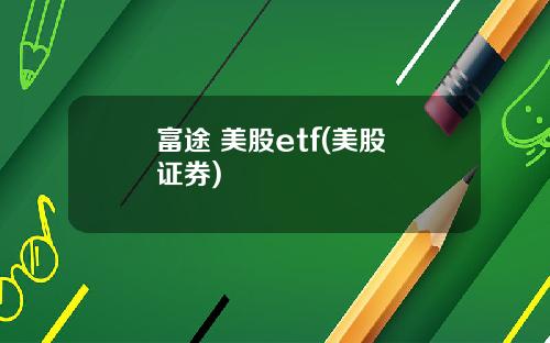 富途 美股etf(美股 证券)
