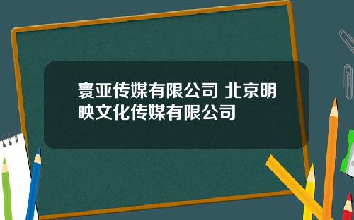寰亚传媒有限公司 北京明映文化传媒有限公司