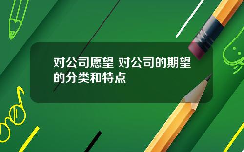 对公司愿望 对公司的期望的分类和特点