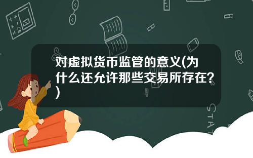 对虚拟货币监管的意义(为什么还允许那些交易所存在?)