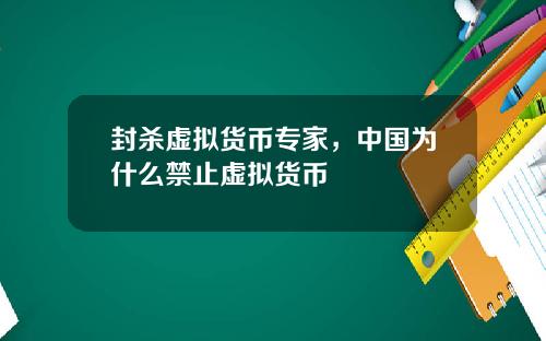 封杀虚拟货币专家,中国为什么禁止虚拟货币