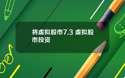 将虚拟股市7.3 虚拟股市投资