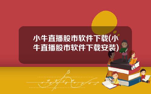 小牛直播股市软件下载(小牛直播股市软件下载安装)