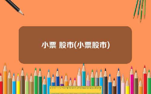小票 股市(小票股市)