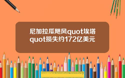 尼加拉瓜飓风quot埃塔quot损失约172亿美元