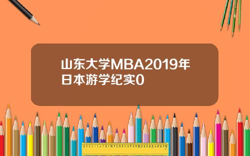 山东大学MBA2019年日本游学纪实0