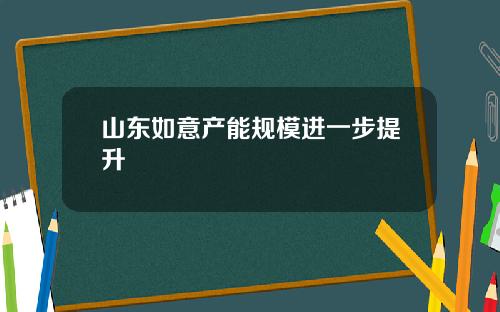 山东如意产能规模进一步提升