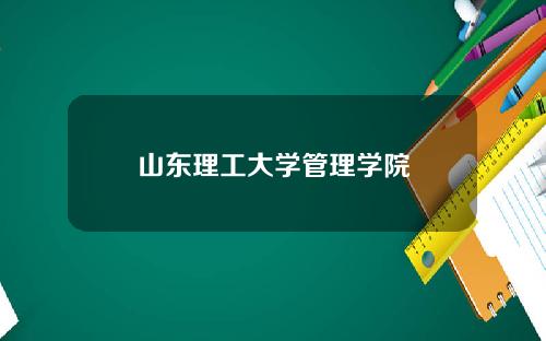 山东理工大学管理学院