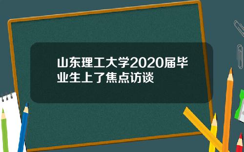山东理工大学2020届毕业生上了焦点访谈