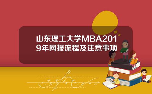 山东理工大学MBA2019年网报流程及注意事项