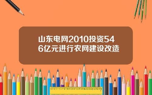 山东电网2010投资546亿元进行农网建设改造