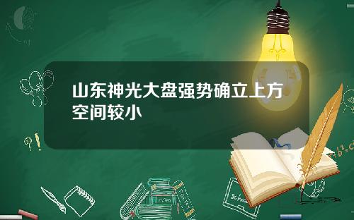 山东神光大盘强势确立上方空间较小
