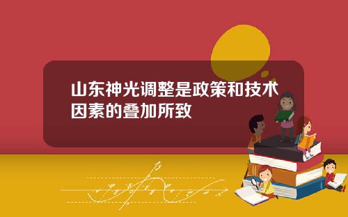 山东神光调整是政策和技术因素的叠加所致