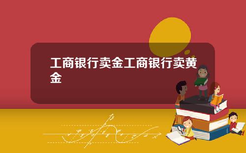 工商银行卖金工商银行卖黄金