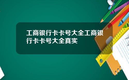 工商银行卡卡号大全工商银行卡卡号大全真实