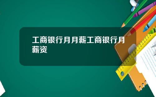 工商银行月月薪工商银行月薪资