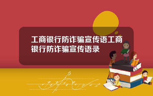 工商银行防诈骗宣传语工商银行防诈骗宣传语录