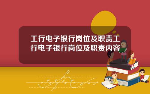 工行电子银行岗位及职责工行电子银行岗位及职责内容
