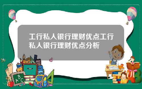 工行私人银行理财优点工行私人银行理财优点分析