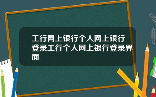 工行网上银行个人网上银行登录工行个人网上银行登录界面