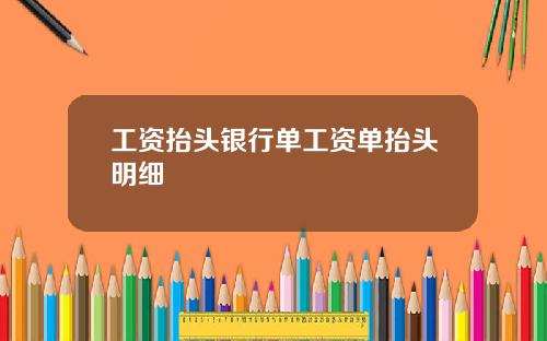 工资抬头银行单工资单抬头明细