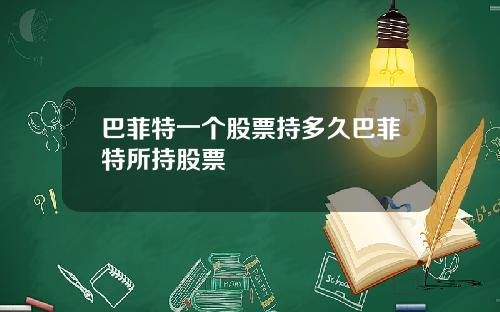 巴菲特一个股票持多久巴菲特所持股票