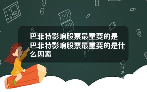 巴菲特影响股票最重要的是巴菲特影响股票最重要的是什么因素