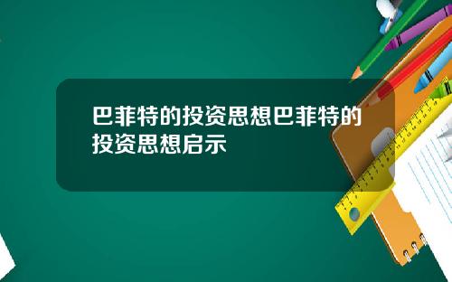 巴菲特的投资思想巴菲特的投资思想启示