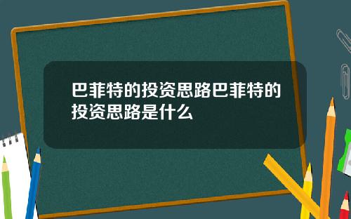 巴菲特的投资思路巴菲特的投资思路是什么
