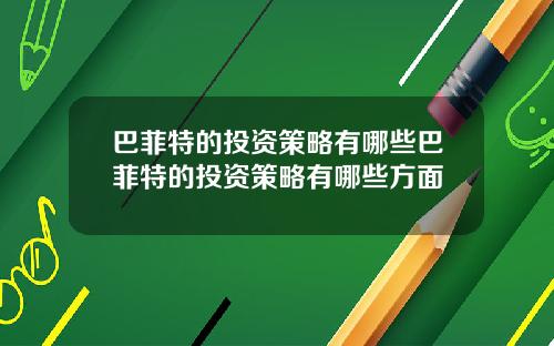 巴菲特的投资策略有哪些巴菲特的投资策略有哪些方面