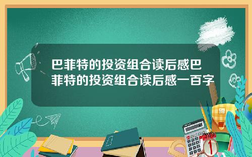 巴菲特的投资组合读后感巴菲特的投资组合读后感一百字