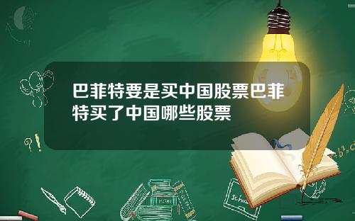 巴菲特要是买中国股票巴菲特买了中国哪些股票