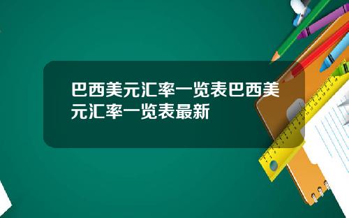 巴西美元汇率一览表巴西美元汇率一览表最新