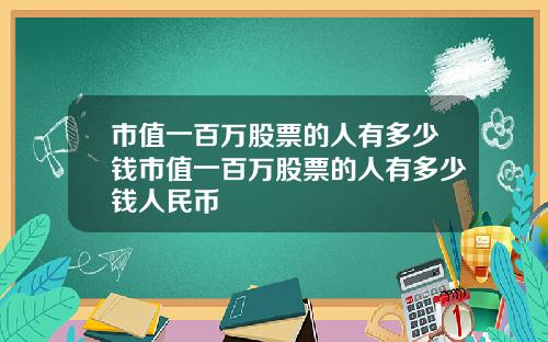 市值一百万股票的人有多少钱市值一百万股票的人有多少钱人民币