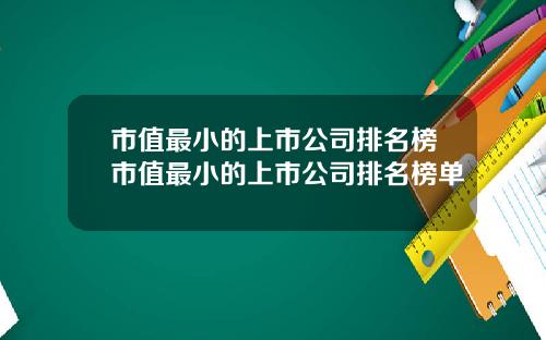 市值最小的上市公司排名榜市值最小的上市公司排名榜单