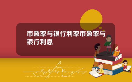 市盈率与银行利率市盈率与银行利息