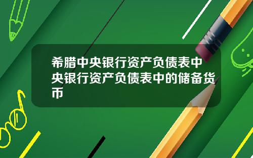 希腊中央银行资产负债表中央银行资产负债表中的储备货币