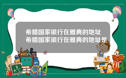 希腊国家银行在雅典的地址希腊国家银行在雅典的地址是