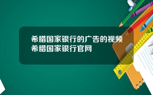 希腊国家银行的广告的视频希腊国家银行官网