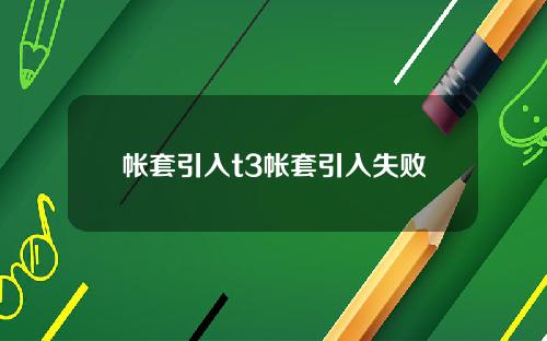 帐套引入t3帐套引入失败