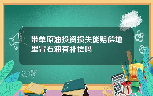 带单原油投资损失能赔偿地里冒石油有补偿吗