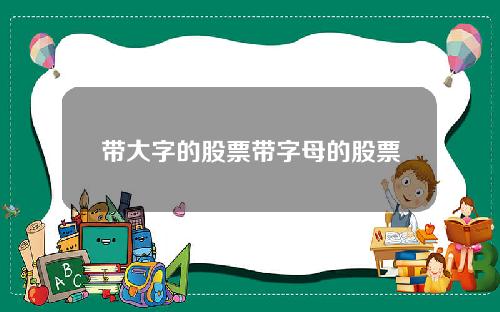 带大字的股票带字母的股票